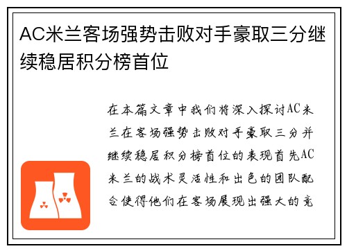 AC米兰客场强势击败对手豪取三分继续稳居积分榜首位
