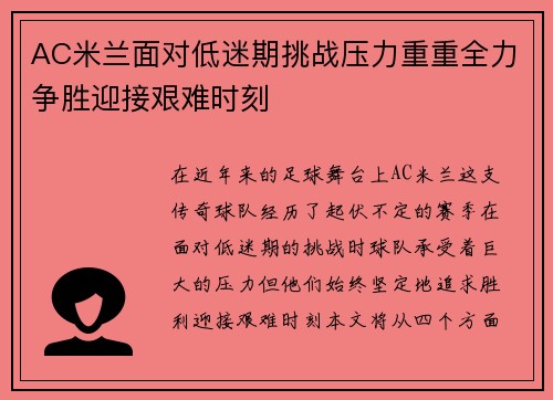 AC米兰面对低迷期挑战压力重重全力争胜迎接艰难时刻