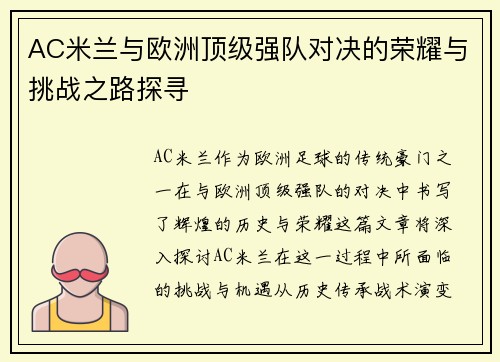 AC米兰与欧洲顶级强队对决的荣耀与挑战之路探寻