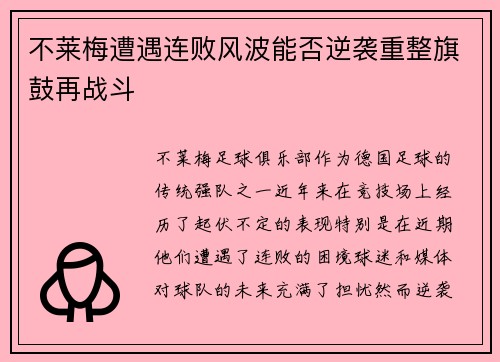 不莱梅遭遇连败风波能否逆袭重整旗鼓再战斗