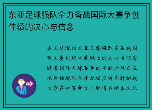 东亚足球强队全力备战国际大赛争创佳绩的决心与信念