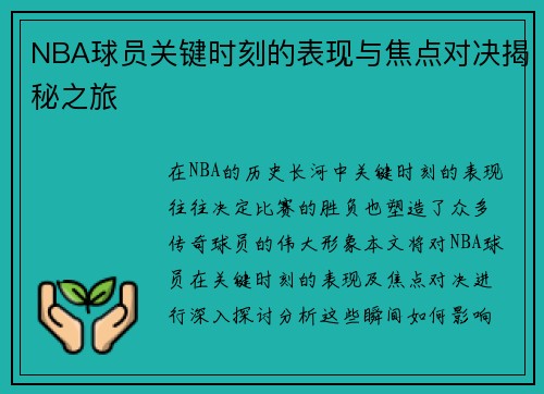 NBA球员关键时刻的表现与焦点对决揭秘之旅