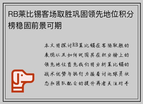 RB莱比锡客场取胜巩固领先地位积分榜稳固前景可期