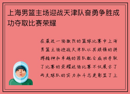 上海男篮主场迎战天津队奋勇争胜成功夺取比赛荣耀