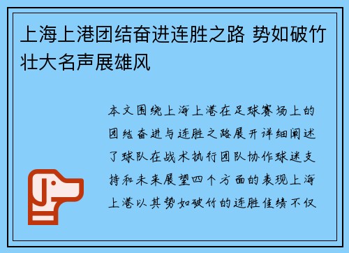 上海上港团结奋进连胜之路 势如破竹壮大名声展雄风
