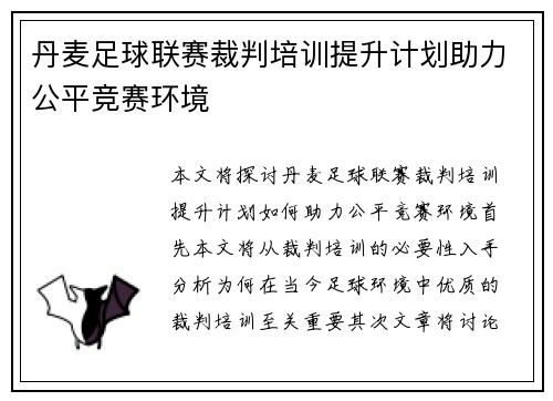 丹麦足球联赛裁判培训提升计划助力公平竞赛环境