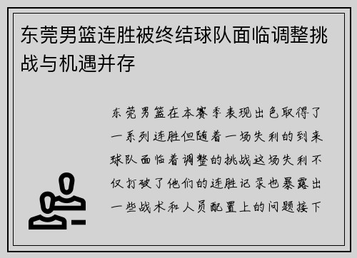 东莞男篮连胜被终结球队面临调整挑战与机遇并存