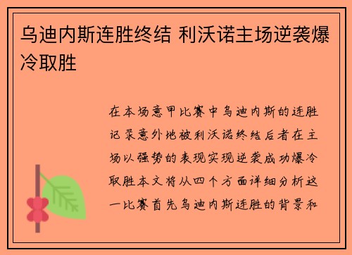 乌迪内斯连胜终结 利沃诺主场逆袭爆冷取胜