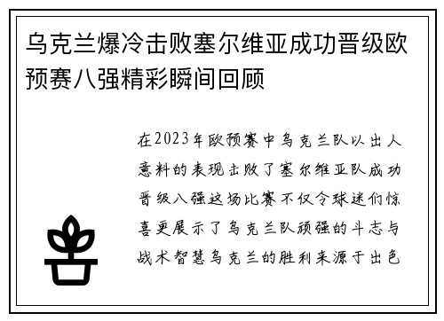 乌克兰爆冷击败塞尔维亚成功晋级欧预赛八强精彩瞬间回顾