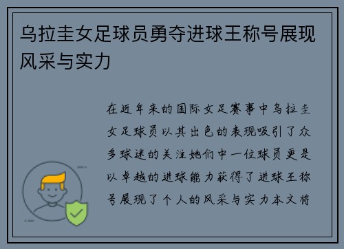 乌拉圭女足球员勇夺进球王称号展现风采与实力