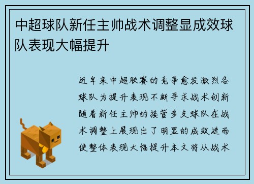 中超球队新任主帅战术调整显成效球队表现大幅提升