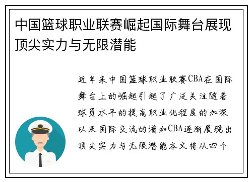 中国篮球职业联赛崛起国际舞台展现顶尖实力与无限潜能