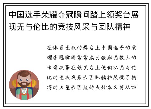 中国选手荣耀夺冠瞬间踏上领奖台展现无与伦比的竞技风采与团队精神