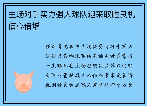 主场对手实力强大球队迎来取胜良机信心倍增