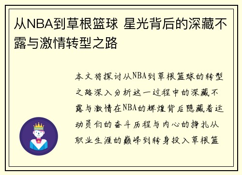 从NBA到草根篮球 星光背后的深藏不露与激情转型之路