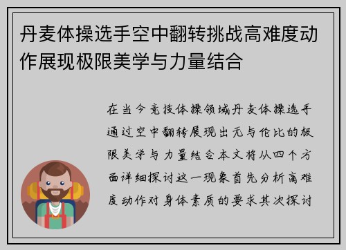 丹麦体操选手空中翻转挑战高难度动作展现极限美学与力量结合