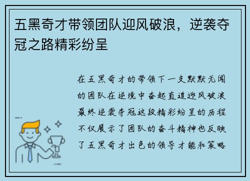 五黑奇才带领团队迎风破浪,逆袭夺冠之路精彩纷呈