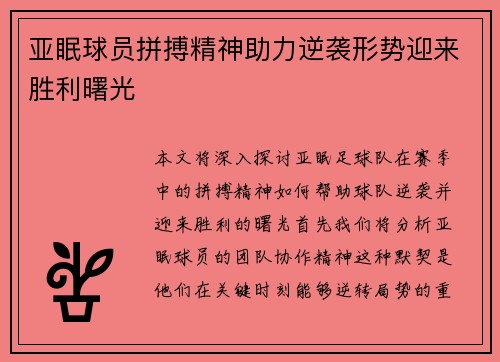 亚眠球员拼搏精神助力逆袭形势迎来胜利曙光