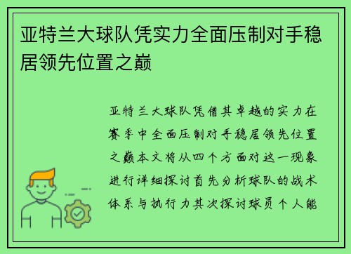 亚特兰大球队凭实力全面压制对手稳居领先位置之巅