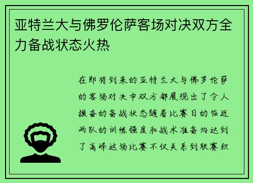 亚特兰大与佛罗伦萨客场对决双方全力备战状态火热