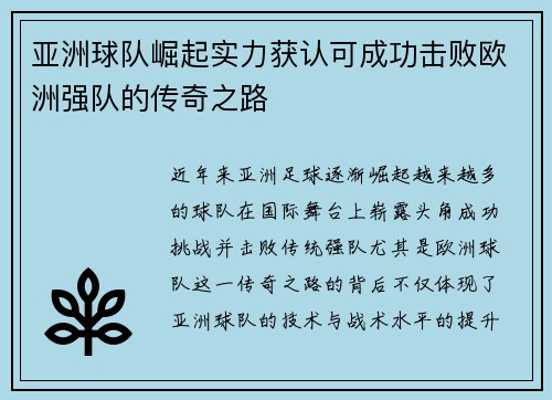 亚洲球队崛起实力获认可成功击败欧洲强队的传奇之路