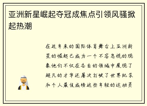 亚洲新星崛起夺冠成焦点引领风骚掀起热潮