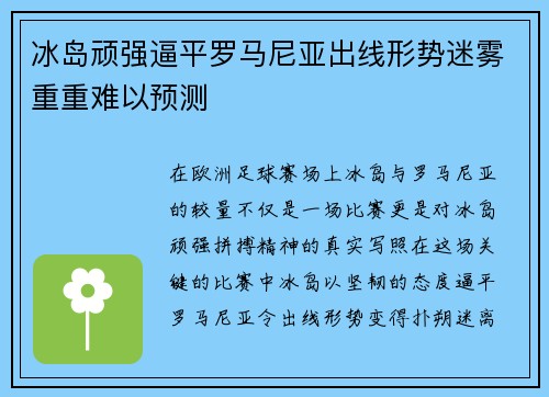 冰岛顽强逼平罗马尼亚出线形势迷雾重重难以预测