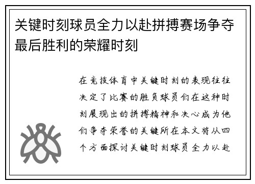 关键时刻球员全力以赴拼搏赛场争夺最后胜利的荣耀时刻