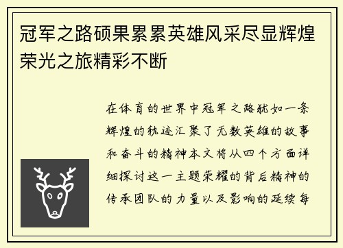 冠军之路硕果累累英雄风采尽显辉煌荣光之旅精彩不断