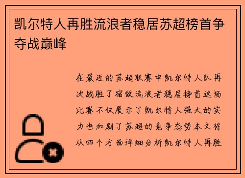 凯尔特人再胜流浪者稳居苏超榜首争夺战巅峰