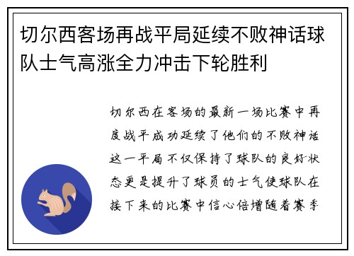 切尔西客场再战平局延续不败神话球队士气高涨全力冲击下轮胜利