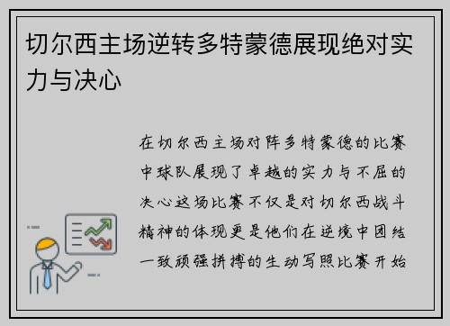切尔西主场逆转多特蒙德展现绝对实力与决心