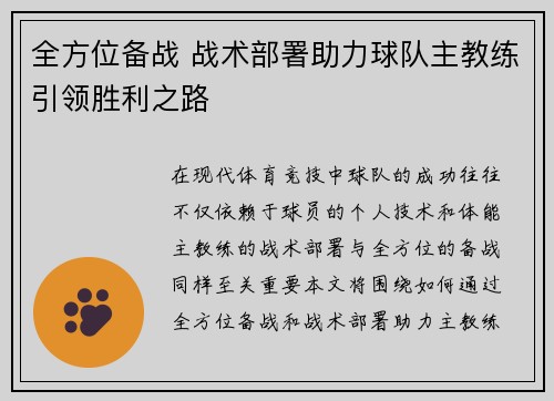 全方位备战 战术部署助力球队主教练引领胜利之路