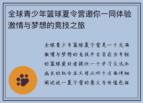 全球青少年篮球夏令营邀你一同体验激情与梦想的竞技之旅