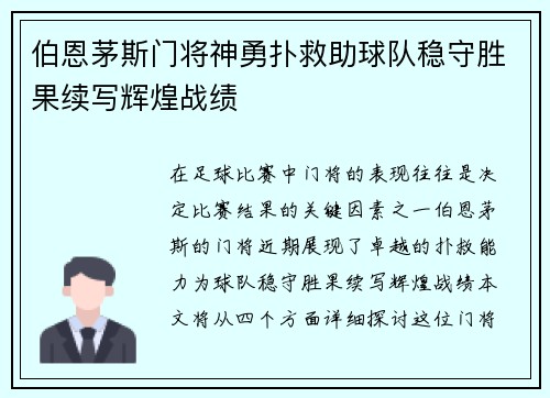 伯恩茅斯门将神勇扑救助球队稳守胜果续写辉煌战绩