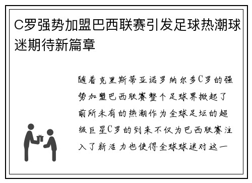 C罗强势加盟巴西联赛引发足球热潮球迷期待新篇章