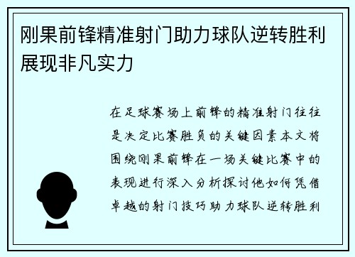 刚果前锋精准射门助力球队逆转胜利展现非凡实力