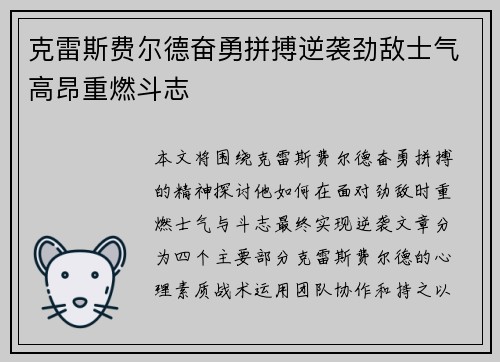 克雷斯费尔德奋勇拼搏逆袭劲敌士气高昂重燃斗志
