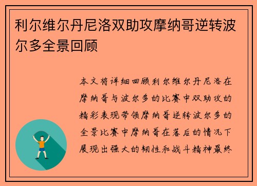 利尔维尔丹尼洛双助攻摩纳哥逆转波尔多全景回顾