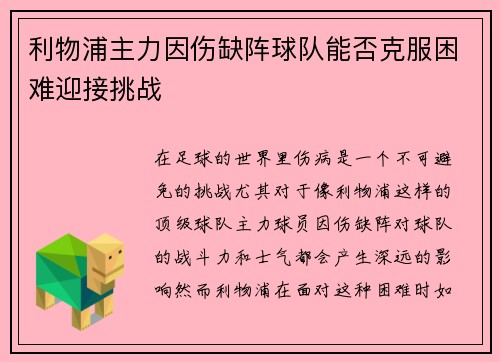 利物浦主力因伤缺阵球队能否克服困难迎接挑战