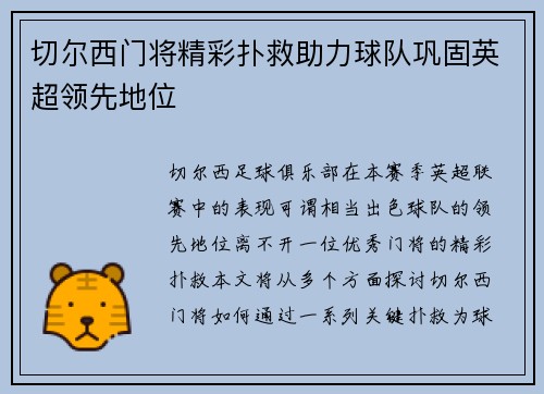 切尔西门将精彩扑救助力球队巩固英超领先地位