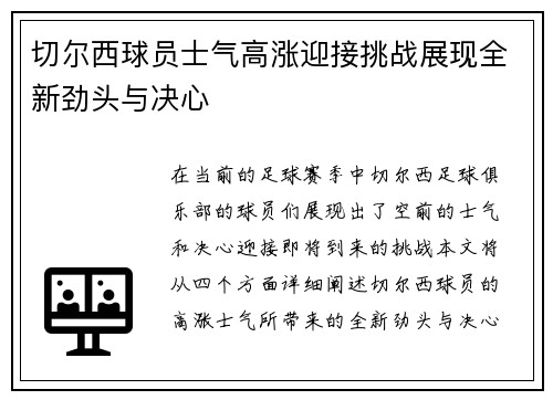 切尔西球员士气高涨迎接挑战展现全新劲头与决心