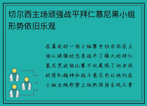 切尔西主场顽强战平拜仁慕尼黑小组形势依旧乐观