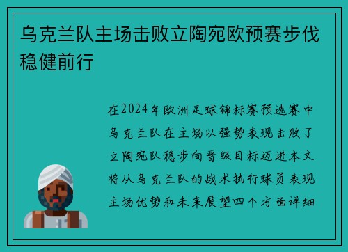 乌克兰队主场击败立陶宛欧预赛步伐稳健前行