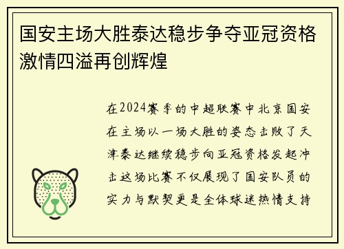 国安主场大胜泰达稳步争夺亚冠资格激情四溢再创辉煌
