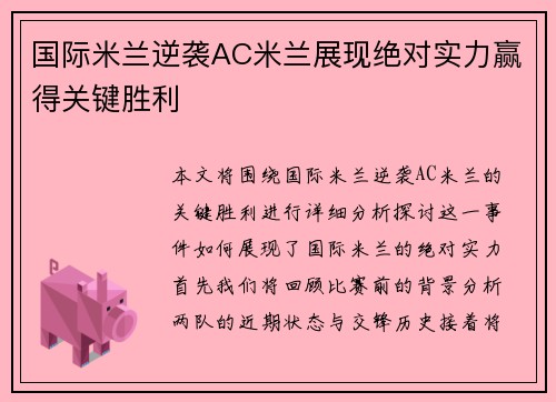 国际米兰逆袭AC米兰展现绝对实力赢得关键胜利