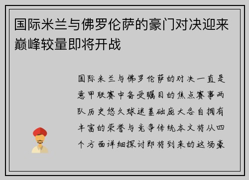 国际米兰与佛罗伦萨的豪门对决迎来巅峰较量即将开战
