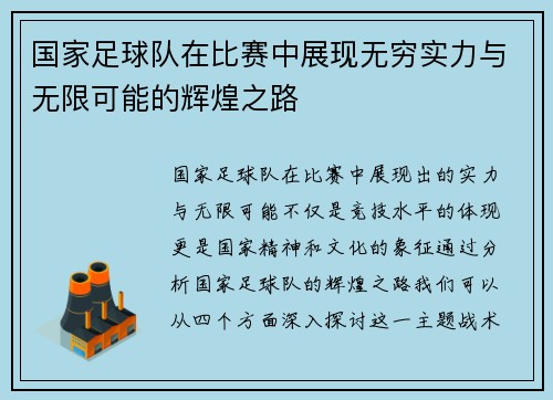 国家足球队在比赛中展现无穷实力与无限可能的辉煌之路