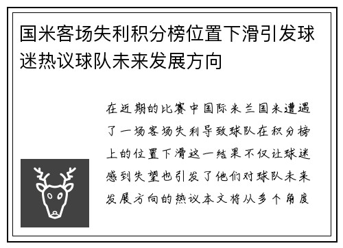 国米客场失利积分榜位置下滑引发球迷热议球队未来发展方向