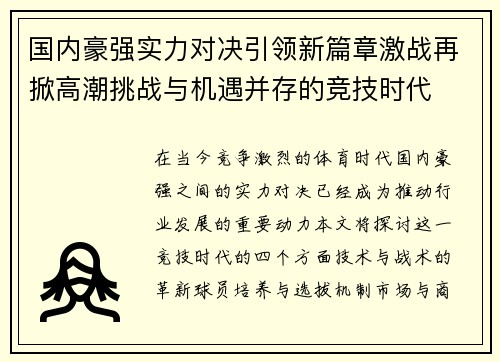 国内豪强实力对决引领新篇章激战再掀高潮挑战与机遇并存的竞技时代